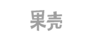 果壳